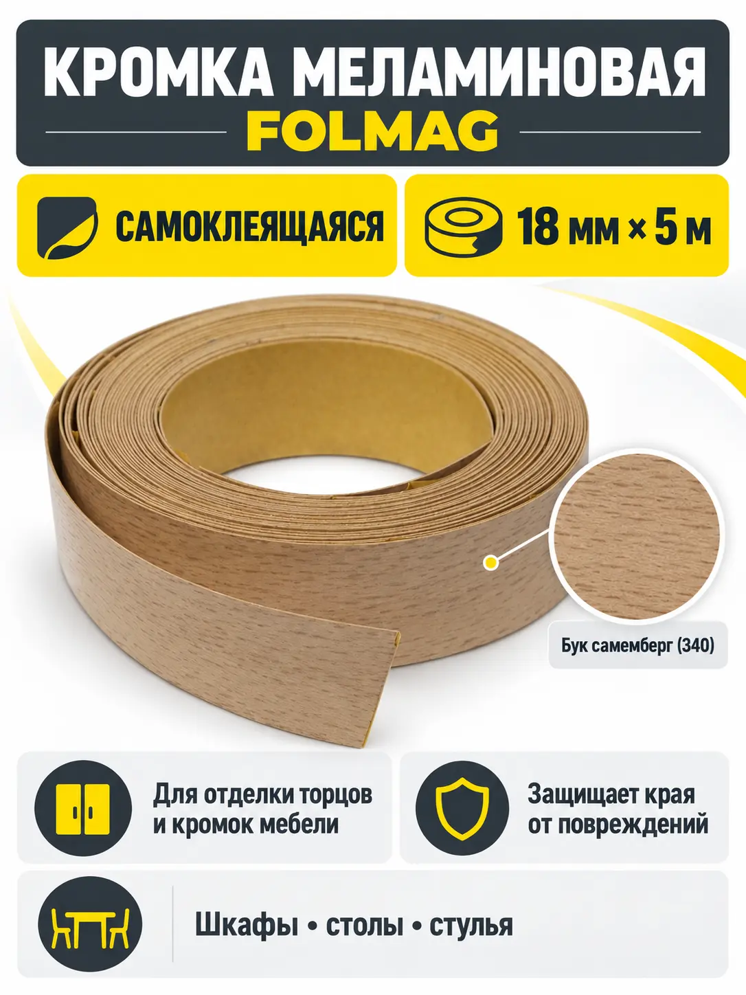 Кромка меламиновая самоклеящаяся бук самемберг (340) 18мм FOLMAG 5 пог.м.