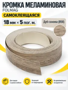 Кромка меламиновая самоклеящаяся дуб сонома (858) 18мм FOLMAG 5 пог.м.