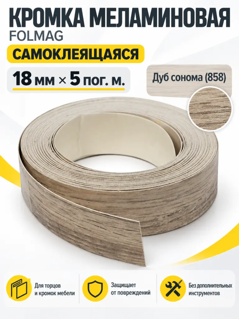 Кромка меламиновая самоклеящаяся дуб сонома (858) 18мм FOLMAG 5 пог.м.