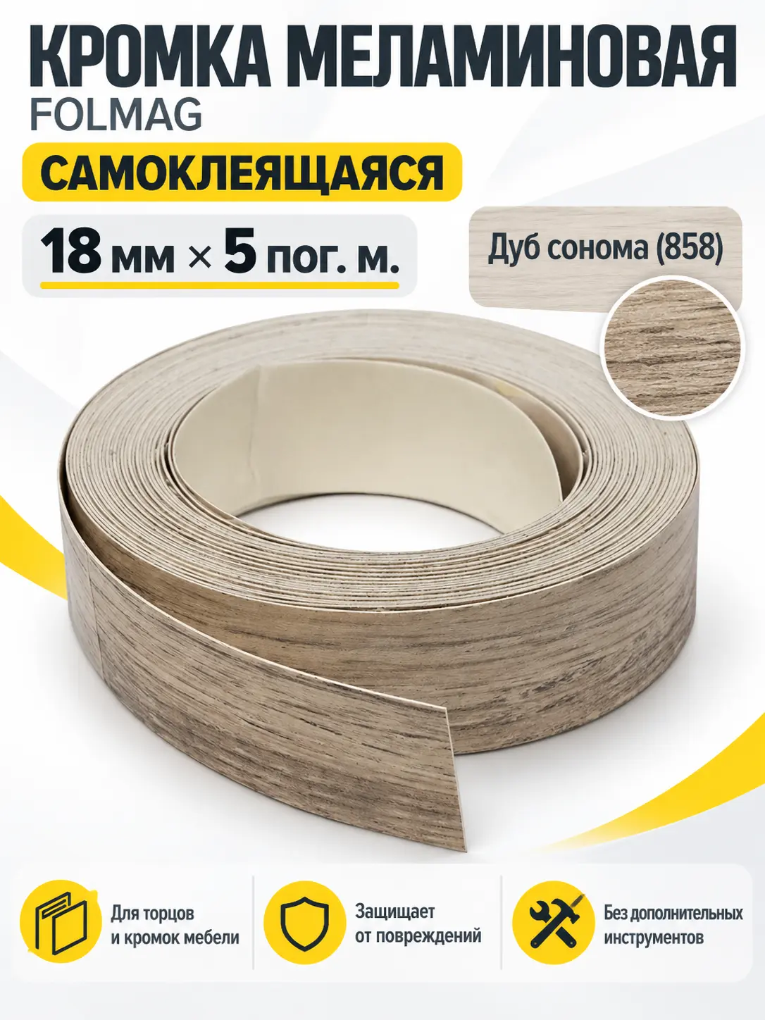 Кромка меламиновая самоклеящаяся дуб сонома (858) 18мм FOLMAG 5 пог.м.