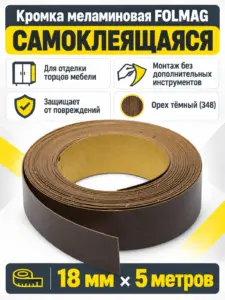 Кромка меламиновая самоклеящаяся орех темный (348) 18мм FOLMAG 5 пог.м.