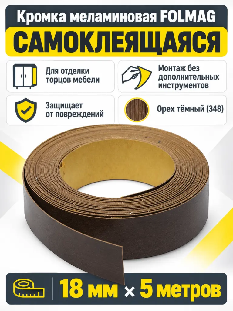 Кромка меламиновая самоклеящаяся орех темный (348) 18мм FOLMAG 5 пог.м.