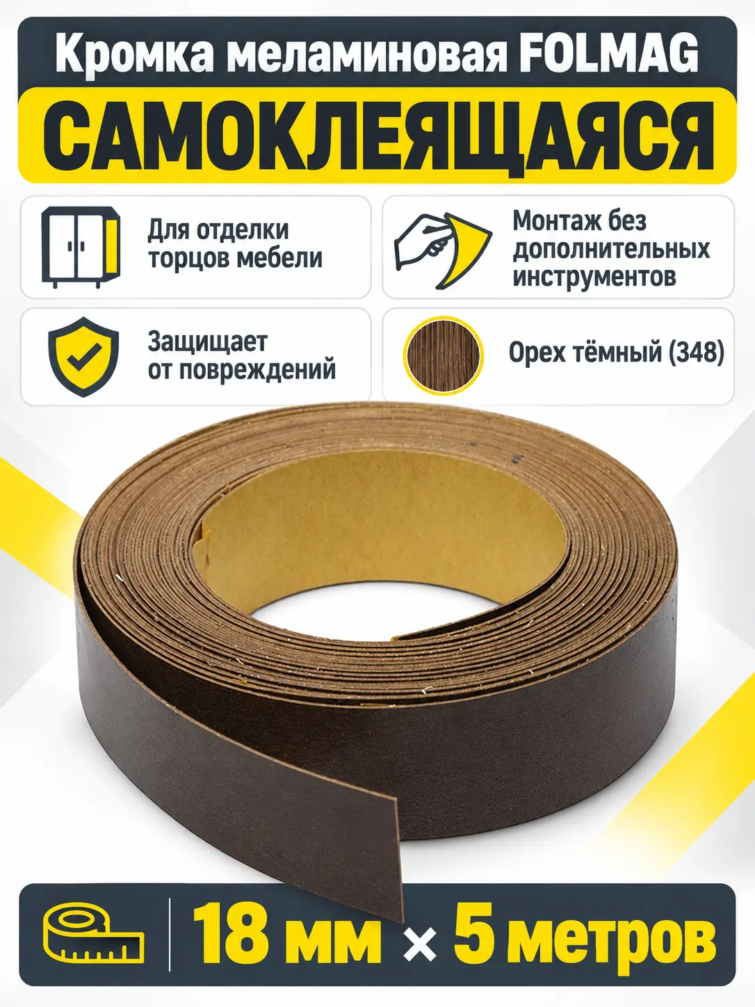 Кромка меламиновая самоклеящаяся орех темный (348) 18мм FOLMAG 5 пог.м.