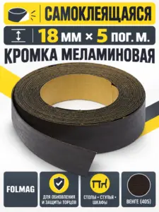 Кромка меламиновая самоклеящаяся венге (405) 18мм FOLMAG 5 пог.м.