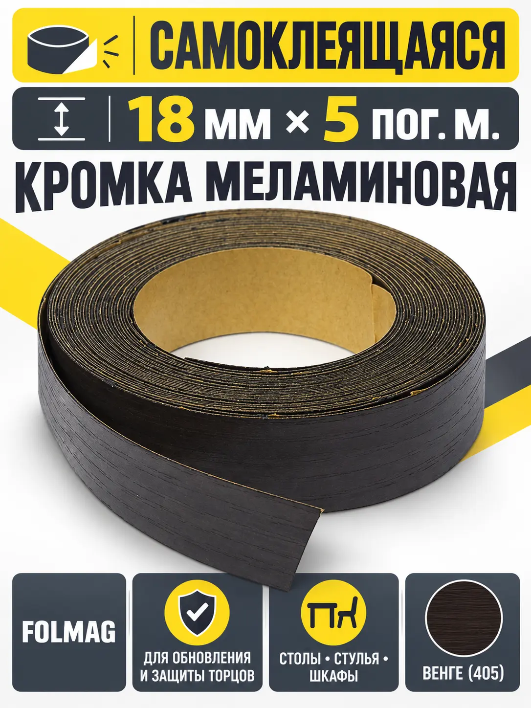 Кромка меламиновая самоклеящаяся венге (405) 18мм FOLMAG 5 пог.м.