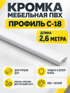 Кромка мебельная ПВХ С-18 2.6 метра (50) белый