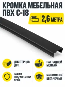 Кромка мебельная ПВХ С-18 2.6 метра (55) черный