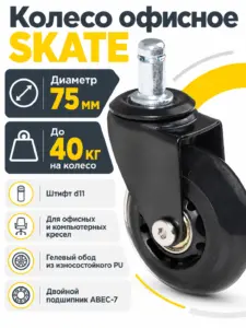 Колесо офисное д.75 SKATE штифт д.11