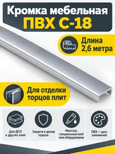 Кромка мебельная ПВХ С-18 2.6 метра (43) алюминий