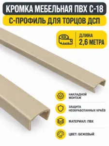 Кромка мебельная ПВХ С-18 2.6 метра (66) бежевый