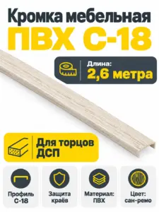 Кромка мебельная ПВХ С-18 2.6 метра (137) сан-ремо
