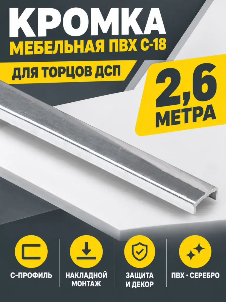 Кромка мебельная ПВХ С-18 2.6 метра (42) серебро