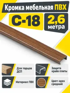 Кромка мебельная ПВХ С-18 2.6 метра (20) орех средний