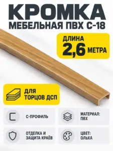 Кромка мебельная ПВХ С-18 2.6 метра (11) ольха