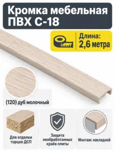 Кромка мебельная ПВХ С-18 2.6 метра (120) дуб молочный