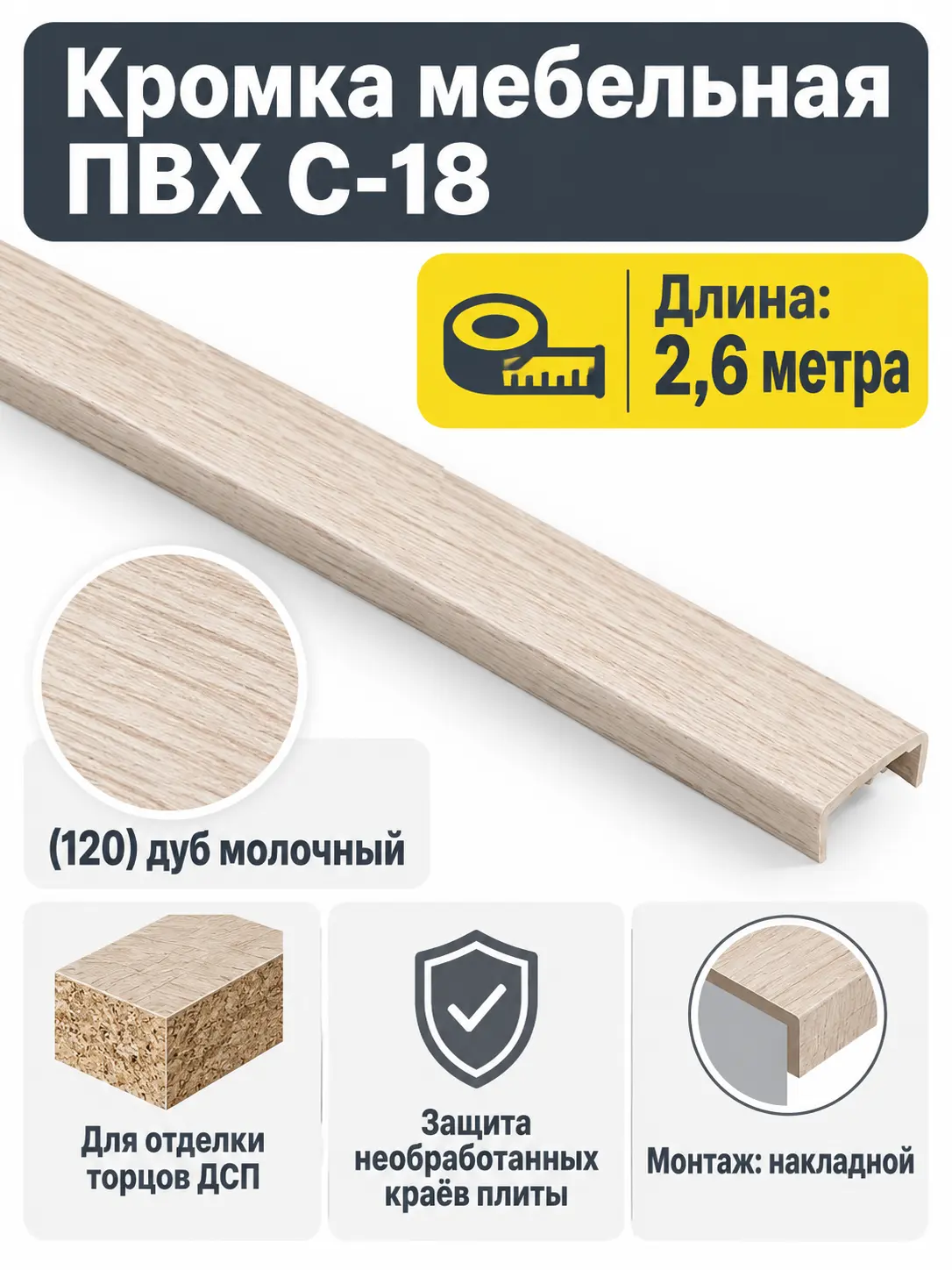 Кромка мебельная ПВХ С-18 2.6 метра (120) дуб молочный