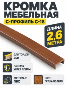 Кромка мебельная ПВХ С-18 2.6 метра (16) груша полная