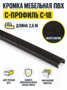 Кромка мебельная ПВХ С-18 2.6 метра (28) венге магия