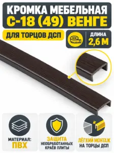 Кромка мебельная ПВХ С-18 2.6 метра (49) венге
