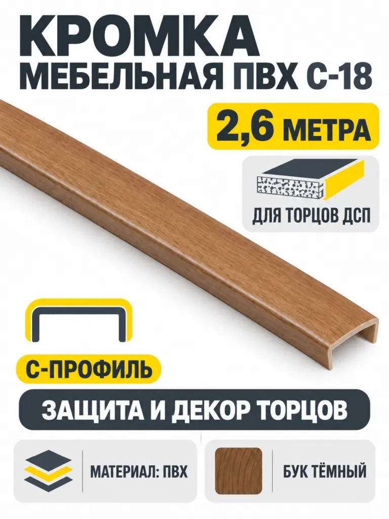 Кромка мебельная ПВХ С-18 2.6 метра (05) бук темный