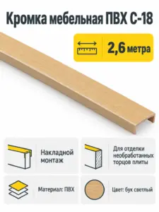 Кромка мебельная ПВХ С-18 2.6 метра (04) бук светлый