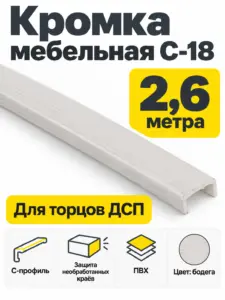 Кромка мебельная ПВХ С-18 2.6 метра (163) бодега