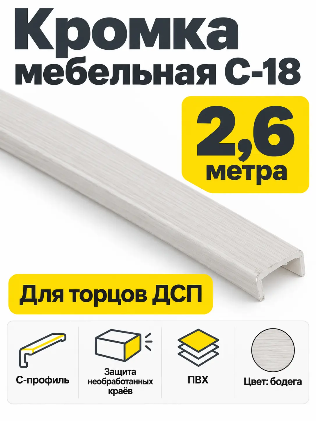 Кромка мебельная ПВХ С-18 2.6 метра (163) бодега