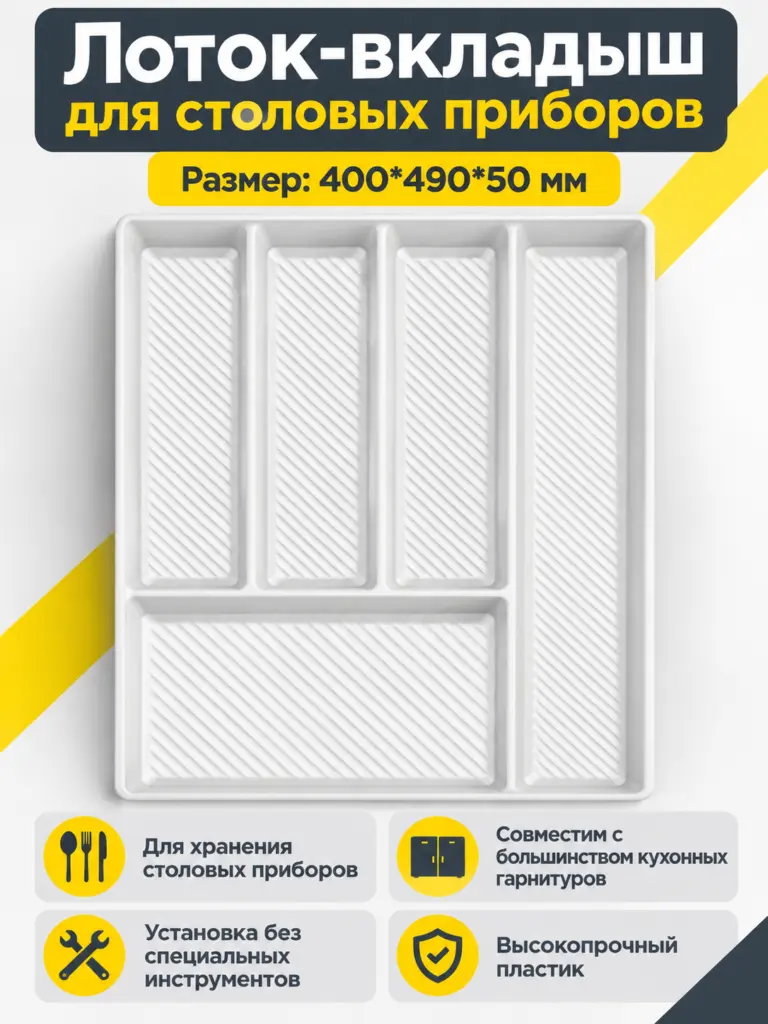 Лоток вкладыш для столовых приборов 450 REJS MAX 400*490 белый