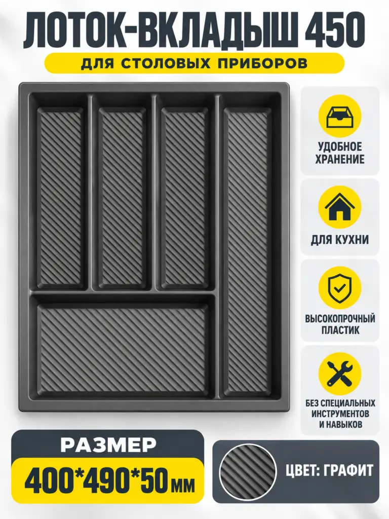Лоток вкладыш для столовых приборов 450 REJS MAX 400*490 графит