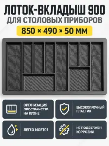 Лоток вкладыш для столовых приборов 900 REJS MAX 850*490 графит