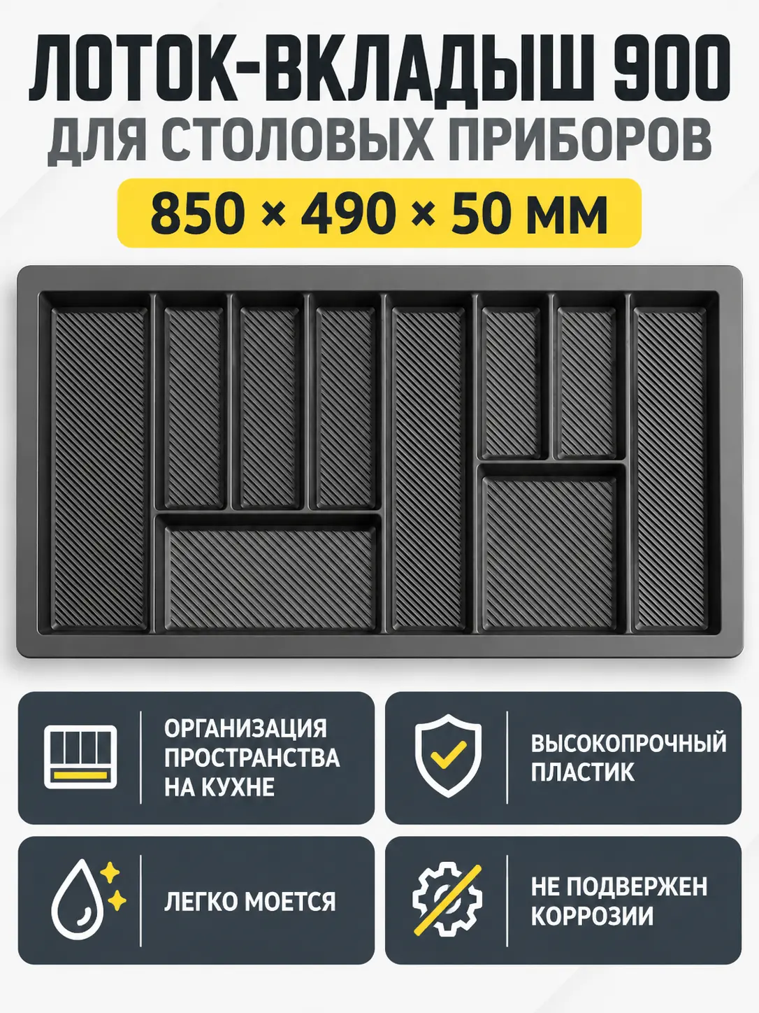 Лоток вкладыш для столовых приборов 900 REJS MAX 850*490 графит