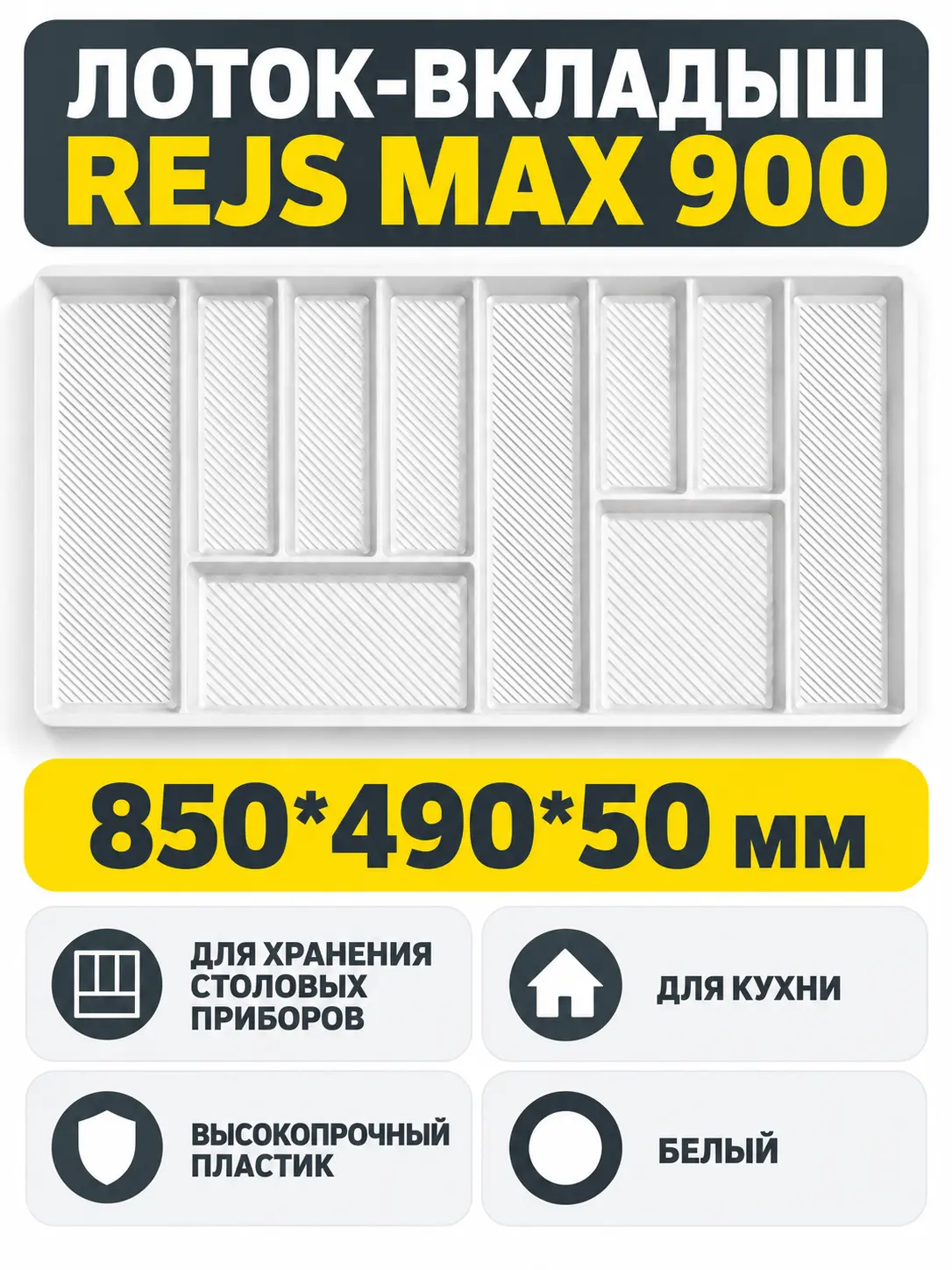 Лоток вкладыш для столовых приборов 900 REJS MAX 850*490 белый