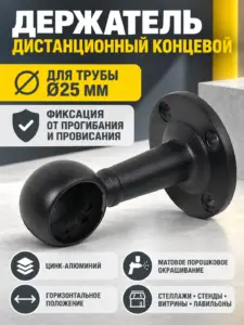 995 Держатель дистанционный концевой трубы д.25 ТН-83-25 черный