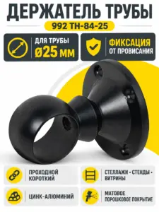992 Держатель дистанционный проходной короткий трубы д.25 ТН-84-25 черный