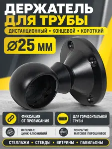 993 Держатель дистанционный концевой короткий трубы д.25 ТН-85-25 черный