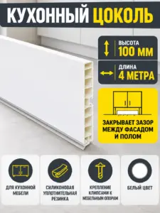 Кухонный цоколь Н-100 мм 4 метра белый
