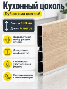 Кухонный цоколь Н-100 мм 4 метра дуб сонома светлый