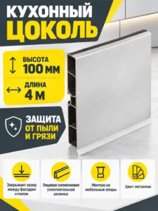 Кухонный цоколь Н-100 мм 4 метра металлик