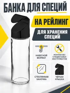 Банка для специй навесная на рейлинг черная