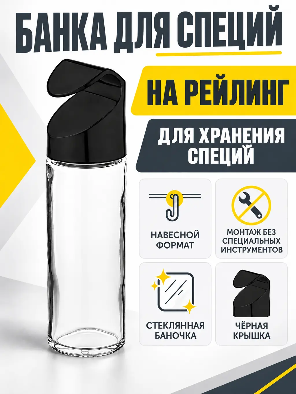 Банка для специй навесная на рейлинг черная