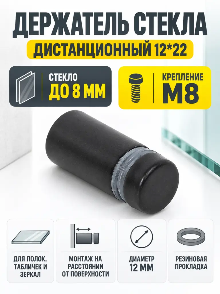 Держатель стекла дистанционный 12*22 черный
