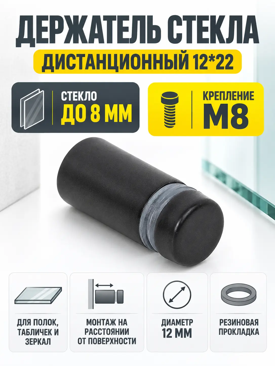 Держатель стекла дистанционный 12*22 черный