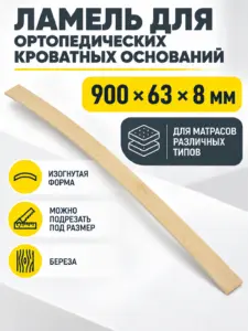 Ламель для ортопедических кроватных оснований (латофлекс) 900х63х8