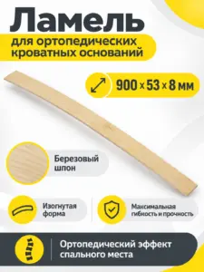 Ламель для ортопедических кроватных оснований (березовый ШПОН) 900х53х8