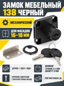 Замок мебельный 138 черный