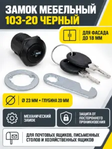Замок мебельный 103-20 черный