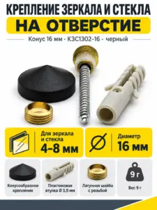 Крепление зеркала и стекла на отверстие Конус 16 мм КЗС1302-16 черный