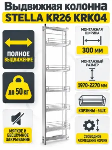 Выдвижная колонна STELLA KR26 KRK04