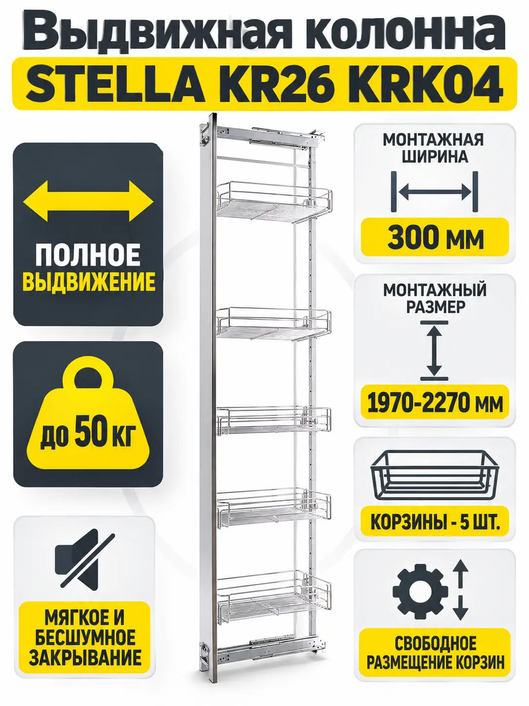 Выдвижная колонна STELLA KR26 KRK04