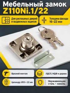 Мебельный замок Z110Ni.1/22